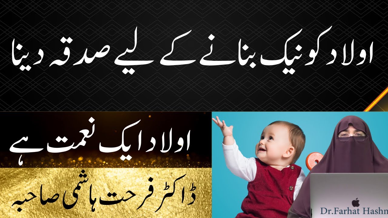 Aulad Ko Naik Bnane K Liye Sadqa Dena Aulad Aik Blessing Hai By Farhat Hashmi YouTube