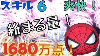 【ツムツム】スパイダーマン スキル6 1680万点！絡まる量多めw Android【tsumtsum】