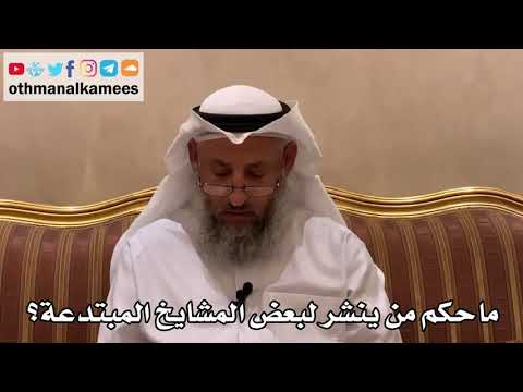 511 - ما حكم من ينشر لبعض المشايخ المبتدعة؟ - عثمان الخميس