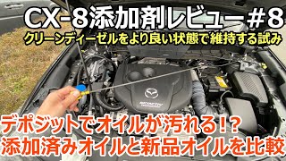 【CX-8添加剤レビュー#8】洗浄剤を使うとオイルが汚れる？ディーゼルウェポン使用後のオイルと新品オイルの状態・液量を比較してみた