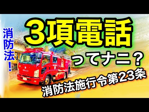 消防法解説 - YouTube