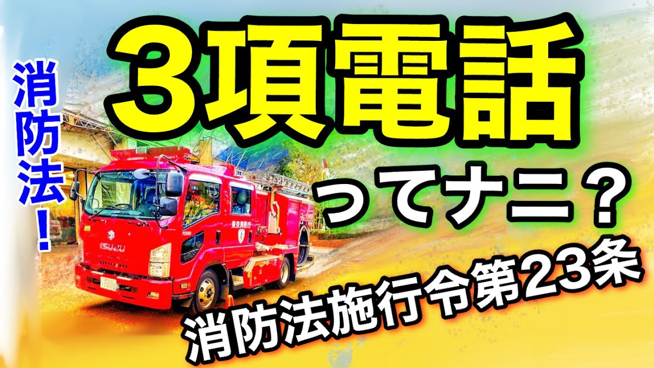 【消防法】3項電話ってナニ？消防法施行令第23条第3項