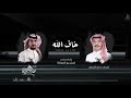 مفلح الشراري خاف الله حصريا 2021 مفلح الشراري خاف الله حصريا 2021