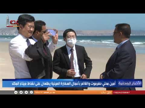أمين محلي حضرموت والقائم بأعمال السفارة الصينية يطلعان على نشاط ميناء المكلا
