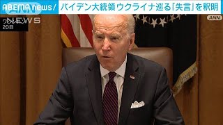 米大統領がウクライナ巡る“失言”で釈明　改めて「国境越えれば侵略」と明言(2022年1月21日)