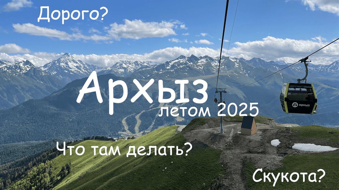 Северный Кавказ - пара дней в Архызе и его окрестностях дороги,горы  и красивые виды (Россия 2025)