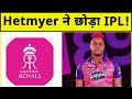 Rajasthan को लगा बड़ा बड़ा झटका, Bio-Bubble छोड़कर घर लौटे Shimron Hetmyer, जानिए वजह ?