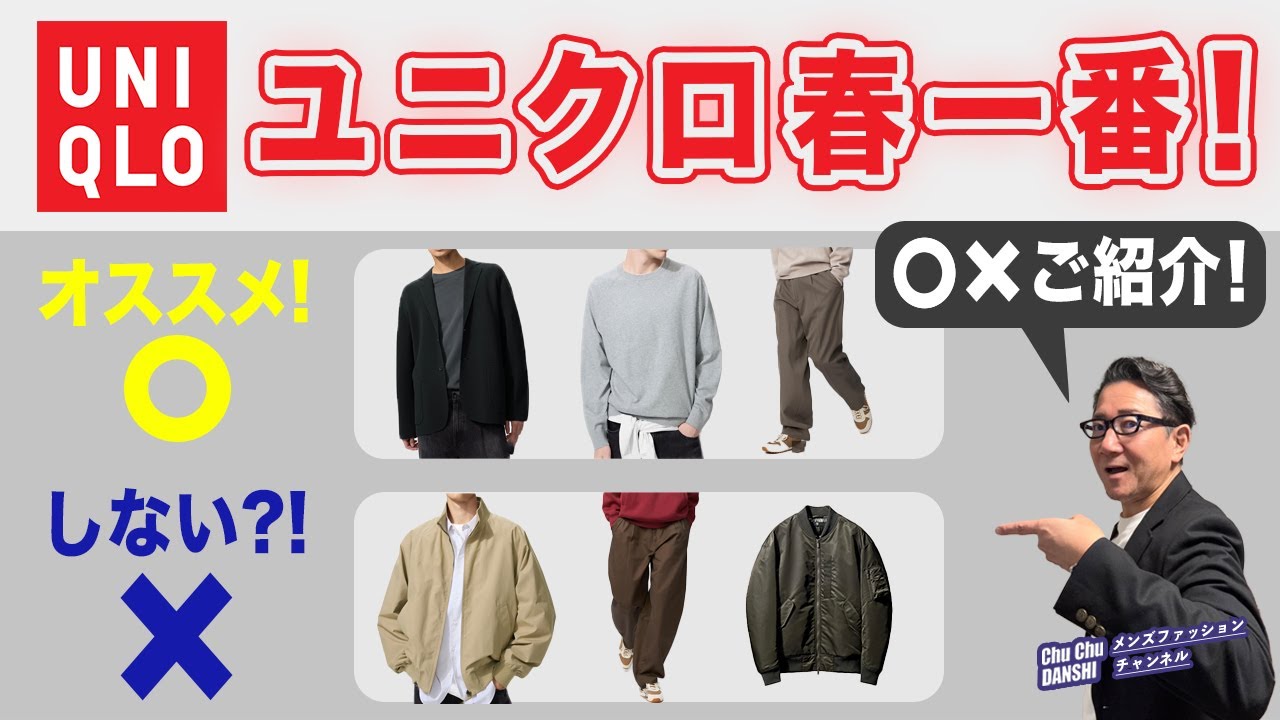 【ユニクロ春一番❗️これがオススメ・・・⭕️と✖️‼️】2026春夏第一弾！『＋J』含め大人世代へのオススメを徹底解説！40・50・60代メンズファッション。Chu Chu DANSHI。林トモヒコ