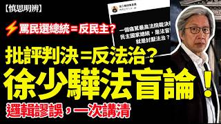 Download Lagu 批評法院就是反法治？徐少驊的「法盲論」邏輯謬誤全拆解！｜2026-02-23 MP3