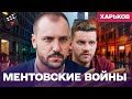 ЛУЧШИЙ ДЕТЕКТИВ ГОДА МЕНТОВСКИЕ ВОЙНЫ ХАРЬКОВ ПРЕДАТЕЛЬ В СВОИХ РЯДАХ ДЕТЕКТИВ 1