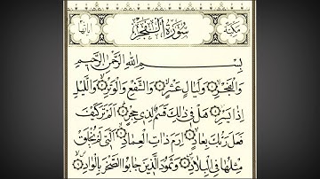 حالات وتس اب استكرام دينية سورة الفجر بصوت الشيخ احمد العجمي 👍وصف👇