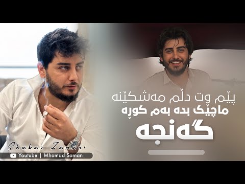          شاباز زەمانی وتم دڵم مەشکێنە
