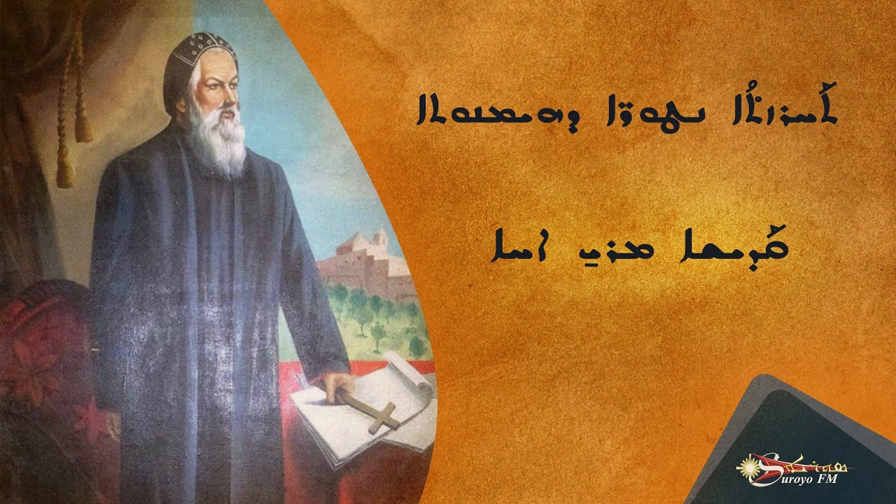 ܩܰܕܝܫܐ ܡܪܝ̱ ܐܚܐ / القديس مار آحو - YouTube