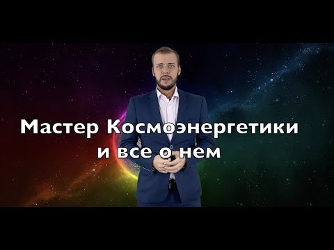 Мастер Космоэнергетики и все о нем