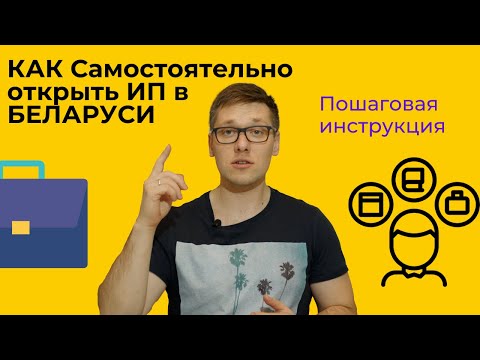 Регистрация ИП 2021 в Беларуси/ Пошаговая инструкция как самостоятельно открыть