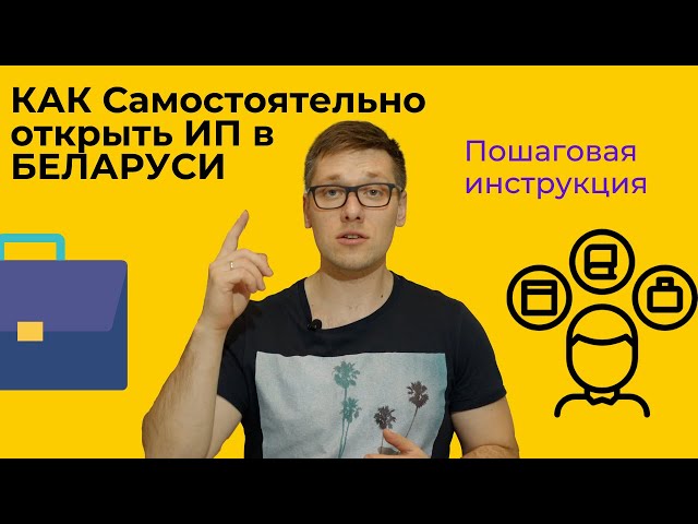 Регистрация ИП 2021 В Беларуси/ Пошаговая Инструкция Как.