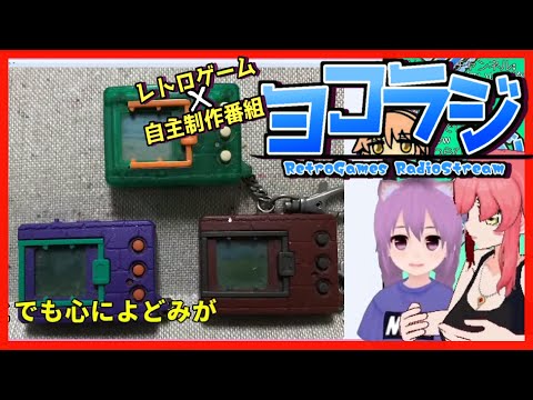 【レトロゲーム番組】ヨコラジ Vol.26【Vtuber制作】