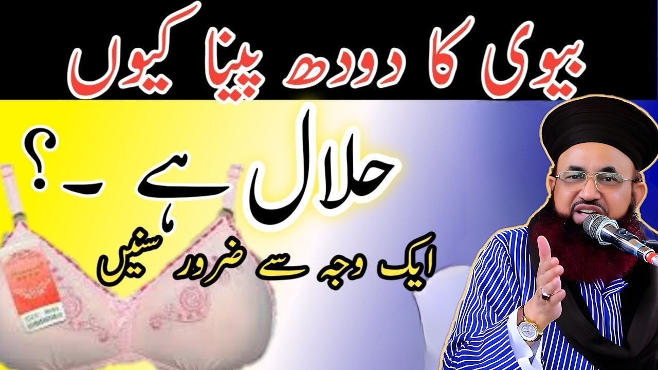 Biwi ka Doodh Peena Kyun Halal Hai? | Islam Mein Wife Milk Peene Ka Hukam | Ashraf Asif Jalali 2025