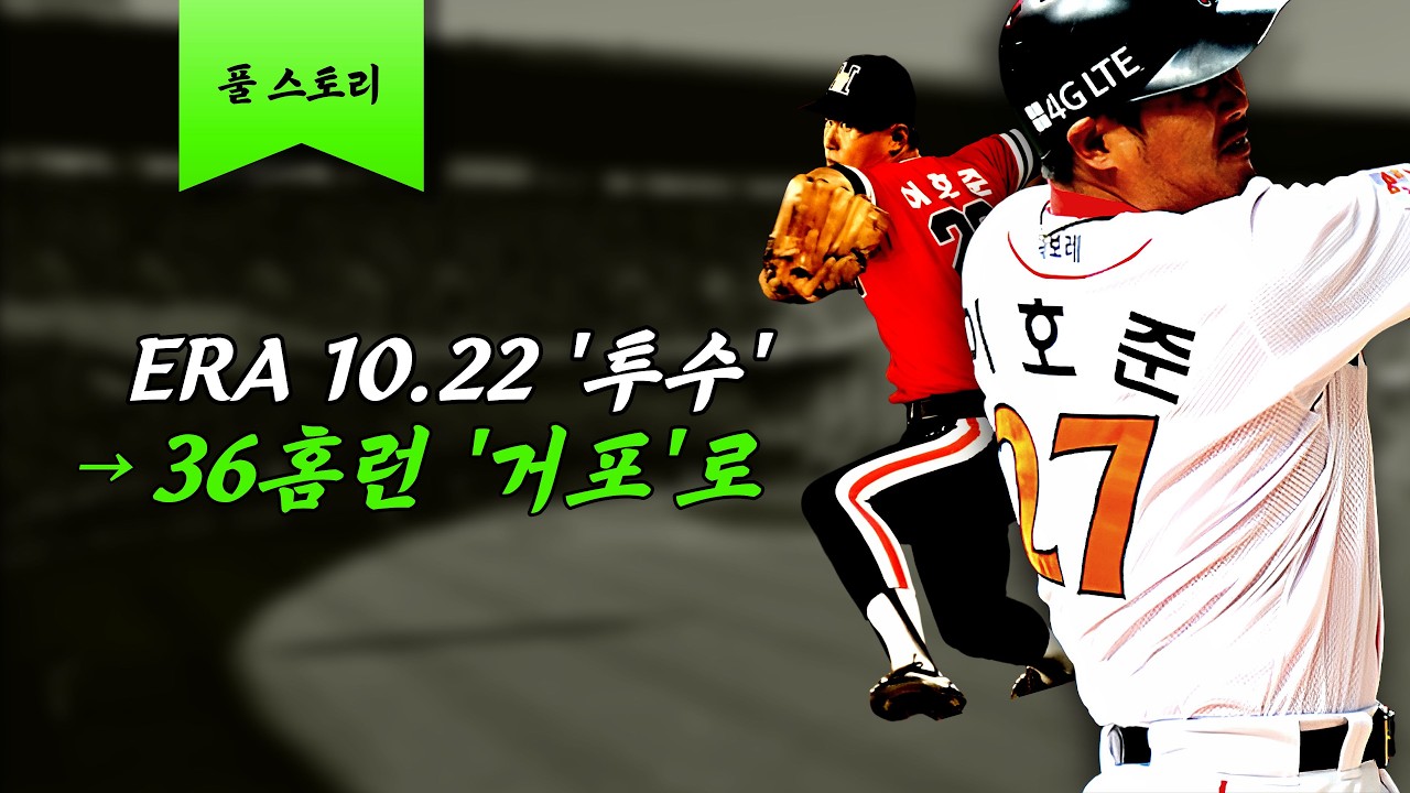 ERA 10점대 투수가 타석에 서면 생기는 일 [이호준 풀스토리]
