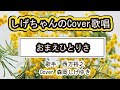 「おまえひとりさ」しげちゃんのCover歌唱 / 歌手 西方裕之・Cover 森岡しげゆき