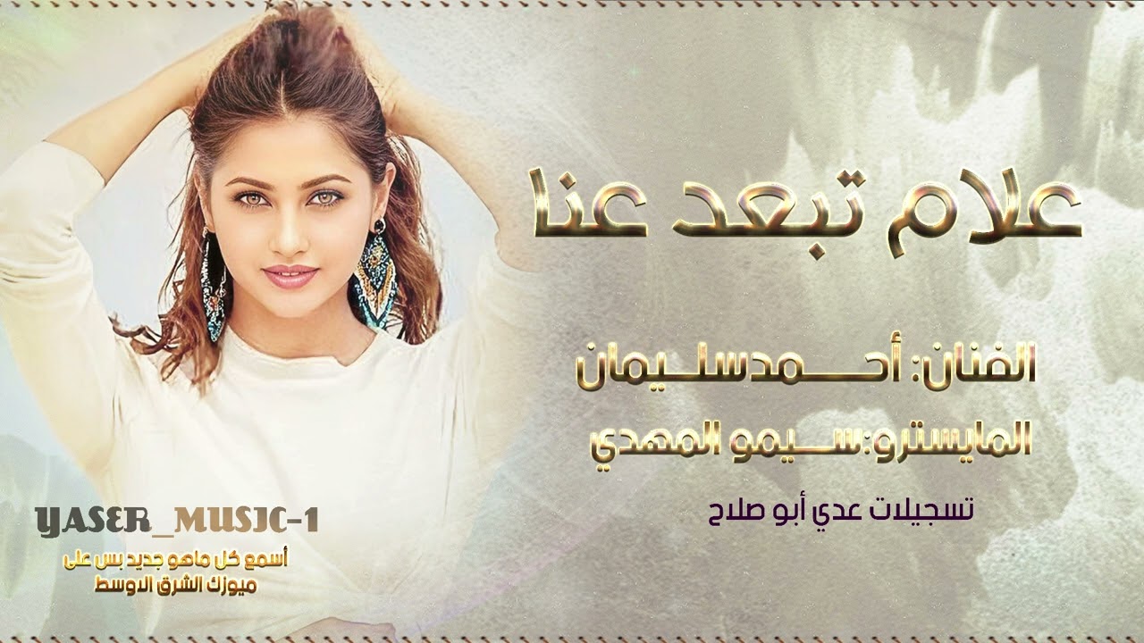 علام تبعد عنا #الفنان أحمد سليمان #2025 1