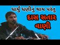 ધાર્યું ધણીનું થાય //રામ દરબાર bhajan mandal sankhdasar 1 dharyu dhaninu thay parantu