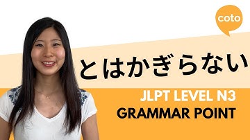 JLPT N3 文法とはかぎらない (~とはかぎらない): 日本語で「必ずしもそうとは限りません」をどう言うか