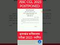 JSSC CGL 2023 POSTPONED #jssc #jssccgl #shorts #jssccglexamdate #lifeafterssc