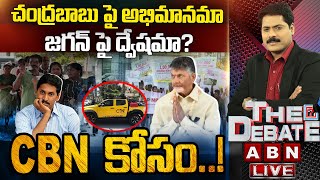 🔴LIVE : చంద్రబాబు పై అభిమానమా..జగన్ పై ద్వేషమా..? | Chandrababu Vs Jagan |   THE DEBATE | ABN