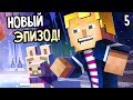 Minecraft: Story Mode Season 2 Episode 2 Прохождение На Русском #5 — ЭПИЗОД 2!