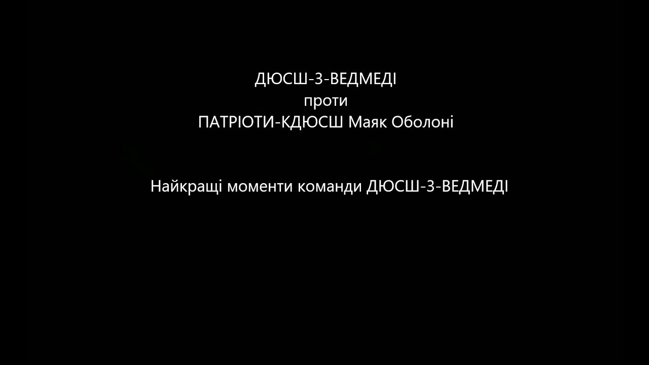 Vedmedi vs Патріоти-КДЮСШ Маяк Оболоні. Найкращі моменти команди Vedmedi