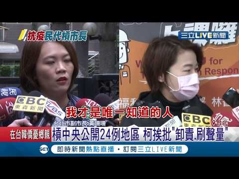 防疫關頭柯文哲槓上中央！卻遭議員簡舒培爆料...疫情會議只來過一次│記者 徐敏娟 劉家偉│【LIVE大現場】20200223│三立新聞台
