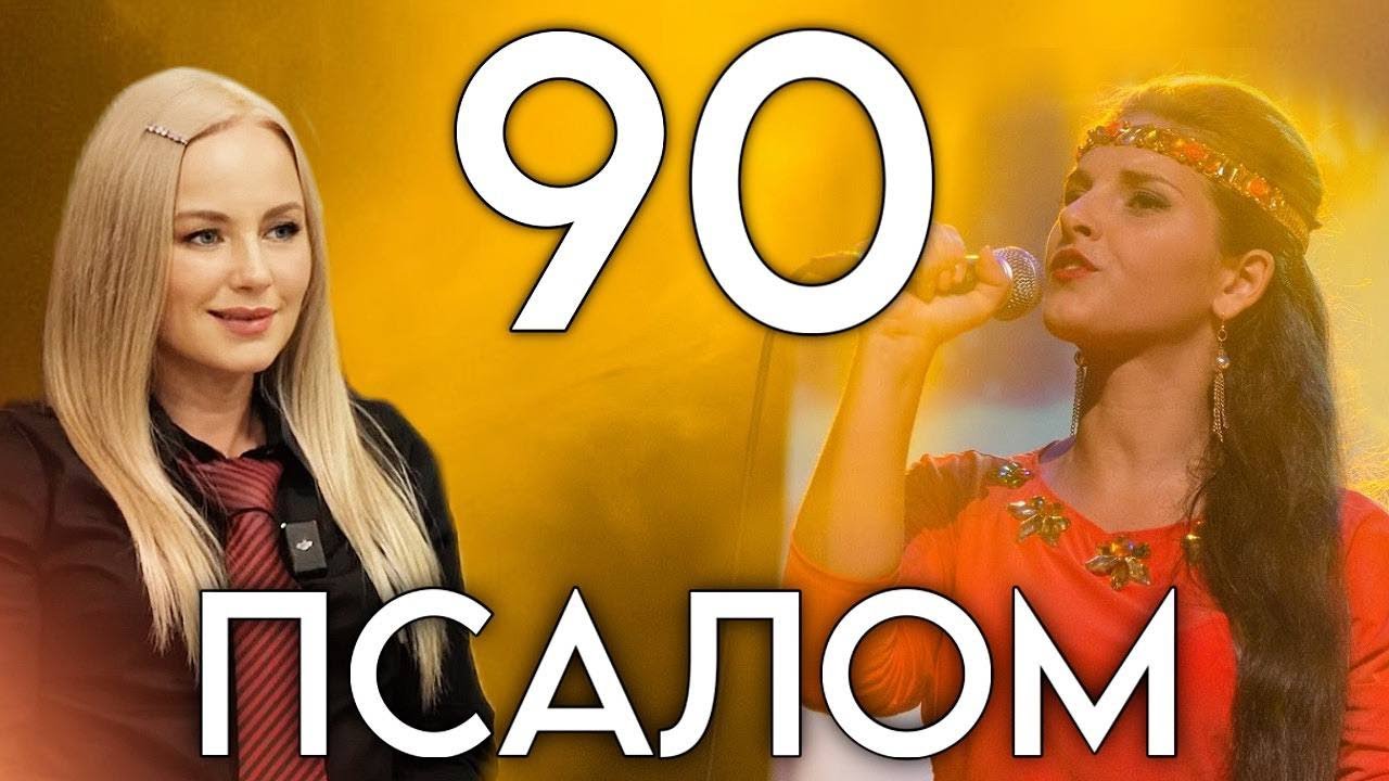 Псалом 90! Я живу под кровом Всевышнего! Юлия Салтаненко