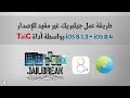 طريقة عمل جيلبريك للإصدار iOS 8.4 - 8.1.3 بواسطة أداة TaiG