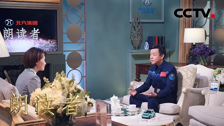 [朗讀者第二季]第四期 鄧清明憶20年“備份”生涯 不管主份備份 都是航天員的本分| CCTV - 天天要聞