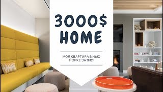 Квартира за $3000 | Где Я жила в Нью Йорке? | Рего Парк - Нью Йорк