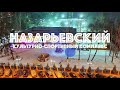 Видеовизитка Культурно-спортивного комплекса «Назарьевский»