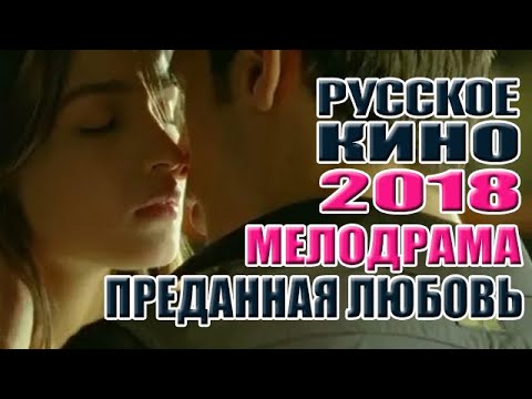 Фильм мелодрама 2018 года «Преданная любовь»