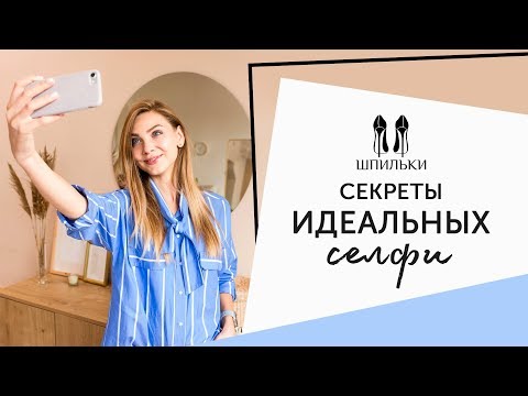 Секреты идеальных селфи