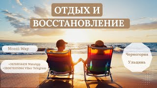Отдых и Восстановление в Черногории