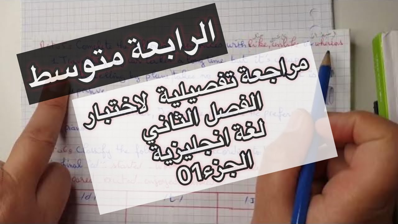 الرابعة متوسط / مراجعة  تفصيلية لدروس اللغة الانجليزية للفصل الثاني (الجزء 1)