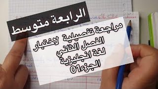 الرابعة متوسط / مراجعة  تفصيلية لدروس اللغة الانجليزية للفصل الثاني (الجزء 1)