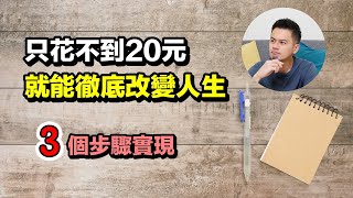 成本不到20元的方法就能徹底改變你接下來的人生 | 艾爾文