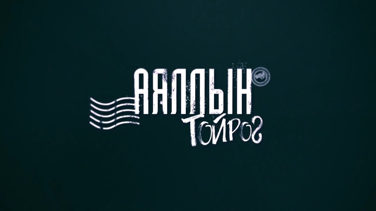 Аяллын тойрог #4