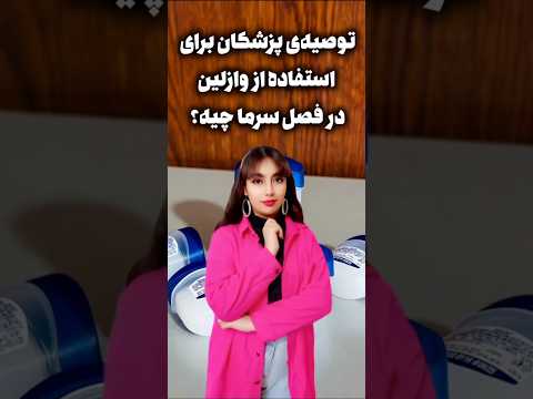 توصیه ی پزشکان برای استفاده از وازلین در فصل سرما چیه سلامتی آموزش لایف استایل پزشکی وازلین