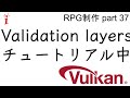 RPG制作 37　Validation layersチュートリアル中（Vulkan）