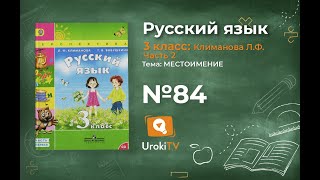 Упражнение 84 — ГДЗ по русскому языку 3 класс (Климанова Л.Ф.) Часть 2