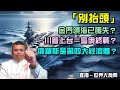 「千萬別抬頭！」陸長征火箭飛越台灣上空，有預警？宜蘭艦對恃，狹路相逢誰會勝？