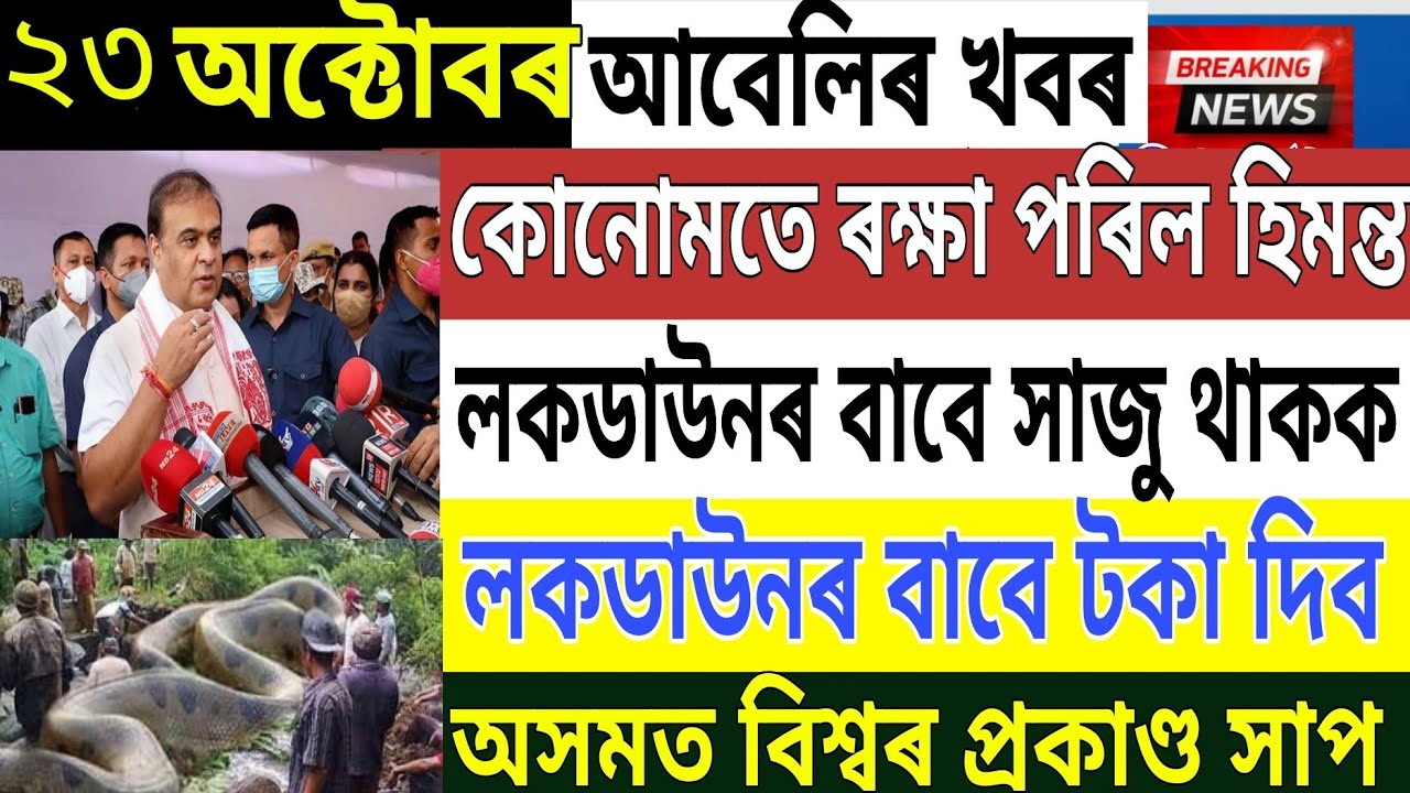 Assamese News Today | 23 October | Assam Ready For Lockdown | Assamese Big Breaking News | News Live