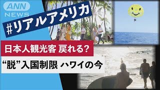 日本人観光客が待ち遠しい・・・“脱”入国制限　ハワイの今　＃リアルアメリカ(2022年5月27日)